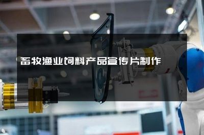 優(yōu)飼精養(yǎng)，賦能未來——專業(yè)畜牧漁業(yè)飼料產(chǎn)品宣傳